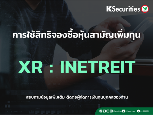 การใช้สิทธิจองซื้อหุ้นสามัญเพิ่มทุน XR : INETREIT